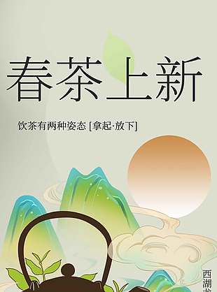 西湖龙井春茶上新宣传活动海报