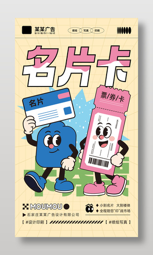 可爱卡通风名片卡片广告产品宣传海报