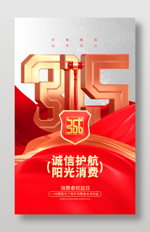 诚信护航阳光消费315权益日宣传海报