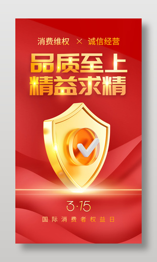 315国际消费者权益日红色简约海报