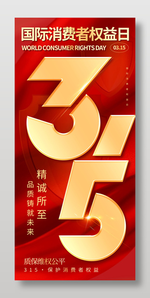 国际消费者权益日315维权公平宣传海报