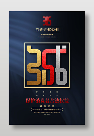 保护消费者合法权益315宣传海报