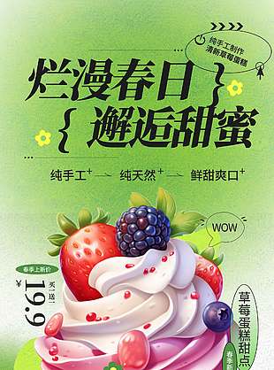 烂漫春日邂逅甜蜜甜品促销海报