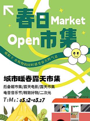 城市暖春露天市集活动宣传海报