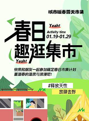 春日趣逛集市可爱卡通风宣传海报