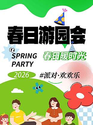 春日暖时光派对欢欢乐宣传活动海报