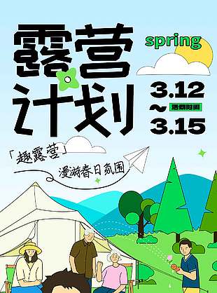 周末露营畅享春光卡通风宣传海报