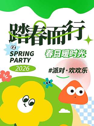踏春而行春日派对宣传活动海报