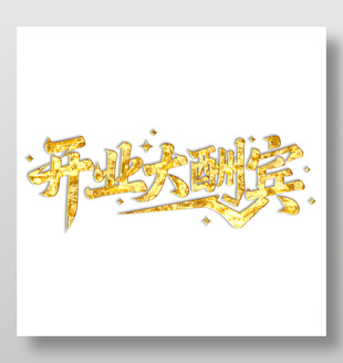 开业大酬宾鎏金艺术字设计