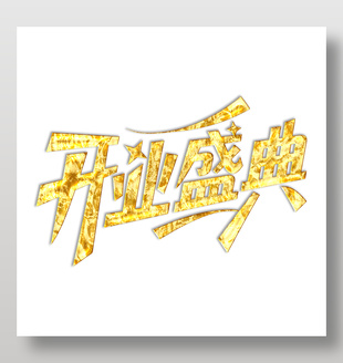 开业盛典鎏金艺术字设计