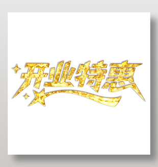 开业特惠鎏金艺术字设计