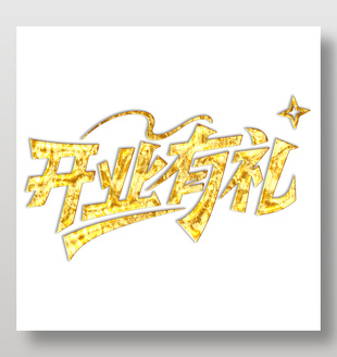 开业有礼鎏金字艺术字设计
