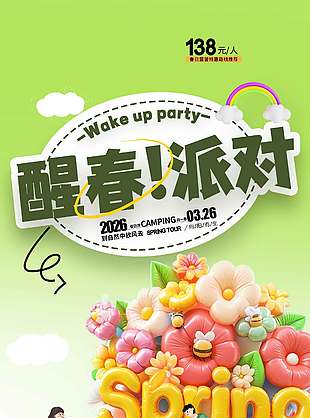 醒春派对向阳而生宣传活动海报