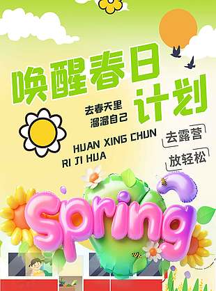 唤醒春日酷游一日可爱卡通宣传海报