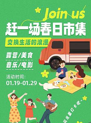 春日市集露营美食小清新宣传活动海报