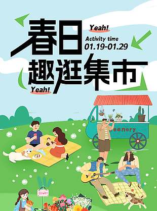 春日趣逛集市小清新卡通风宣传海报