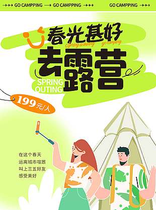 春光甚好去露营踏春时节宣传活动海报