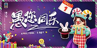 愚您同乐41愚人节宣传节日展板设计