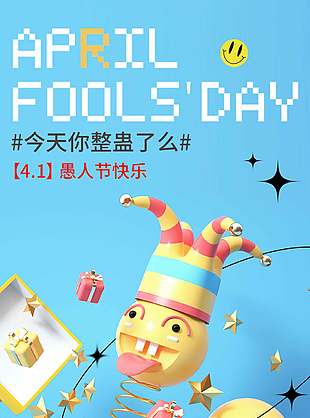 愚人节快乐清新蓝色简约宣传海报