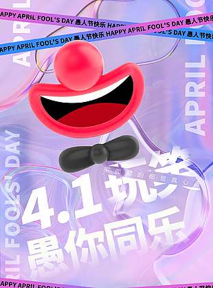 愚你同乐镭射风创意背景节日宣传海报