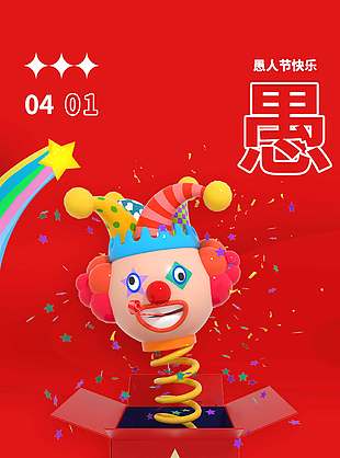 红色简约小丑元素愚人节快乐海报