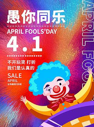 愚你同乐愚人节促销活动彩色背景海报