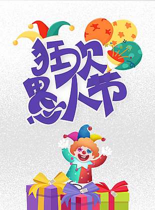 狂欢愚人节简约小丑插画海报设计