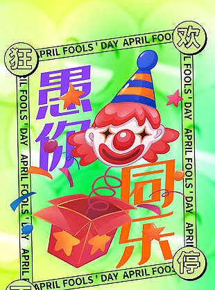 愚你同乐狂欢不停节日活动宣传绿色海报