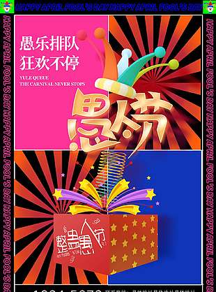 愚乐排队狂欢不停整蛊愚人节活动海报设计