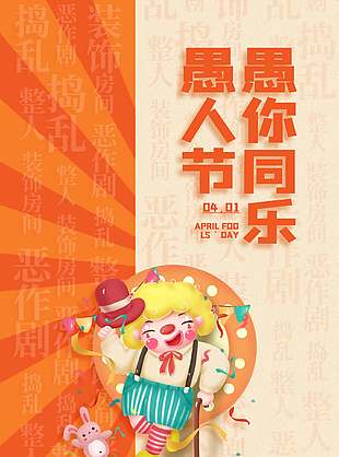 愚人节愚你同乐橙色撞色系海报设计
