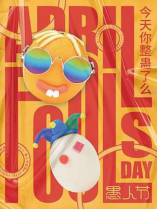 今天你整蛊了么愚人节活动宣传海报设计