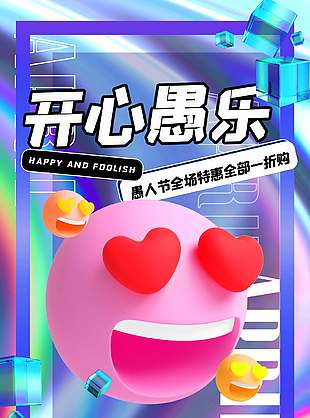 开心愚乐愚人节全场特惠促销海报设计
