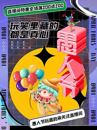 愚人节直播间特惠满送营销活动海报