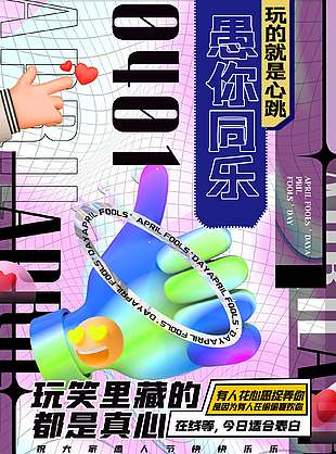 玩的就是心跳愚人节快乐活动宣传创意海报