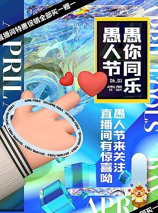 愚人节直播间惊喜活动宣传蓝色镭射风海报