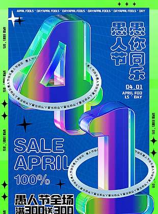 41愚人节全场满送活动宣传促销海报设计