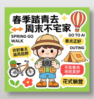 春季周末不宅家踏青露营卡通贴纸设计