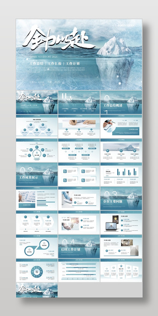 创意蓝色冰山背景工作总结ppt