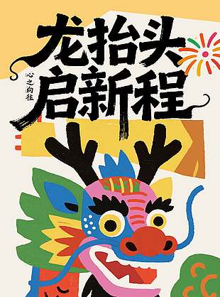 二月二龙抬头启新程传统节日海报