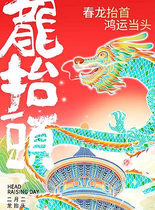 二月二龙抬头春龙抬首传统节日海报