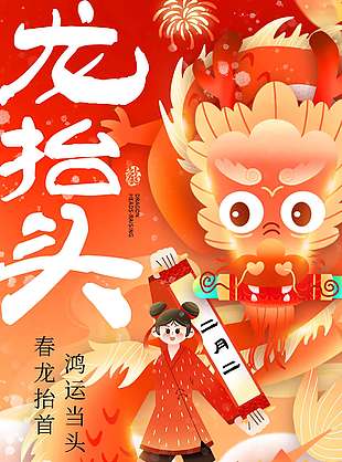 春龙抬首鸿运当头传统节日海报