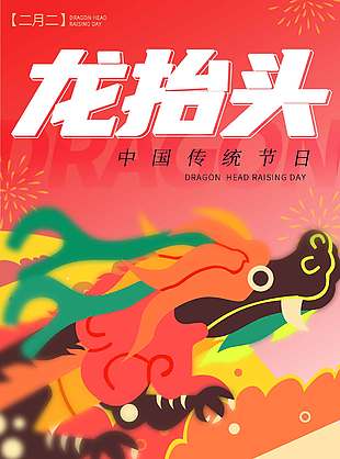 红色中国风二月二龙抬头节日海报