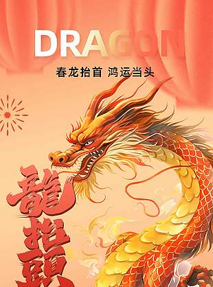 二月二龙抬头风调雨顺节日海报