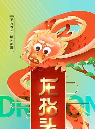 春龙抬首万物向上传统节日海报