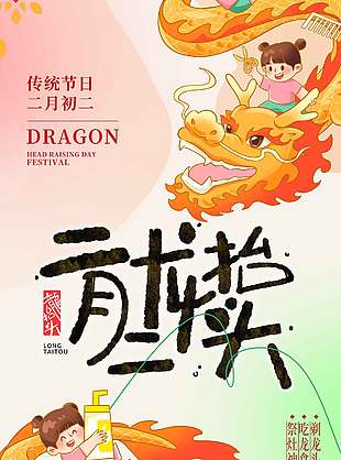 二月二龙抬头吃龙食传统节日海报
