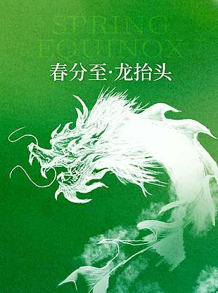 春分至龙抬头绿色系传统节日海报