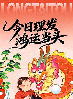 二月二龙抬头鸿运当头节日海报