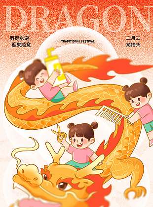 二月二龙抬头剃龙头迎好运节日海报