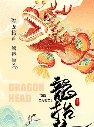 农历二月初二龙抬头中国风节日海报
