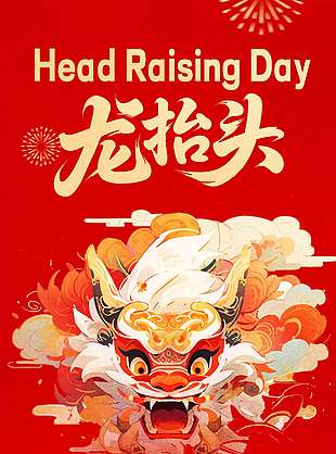 中国风红色龙抬头鸿运当头节日海报